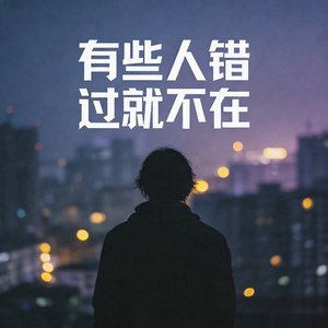 有些人错过就不在