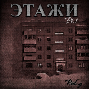 Этажи