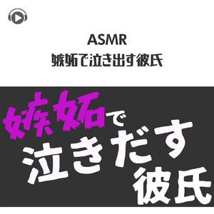 ASMR - 嫉妬で泣きだす年下彼氏_pt04 (feat. ASMR by ABC & ALL BGM CHANNEL)