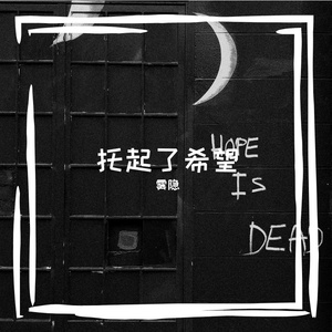 托起了希望 伴奏