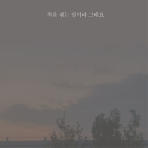 처음 겪는 일이라 그래요