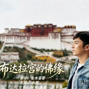 布达拉宫的佛缘