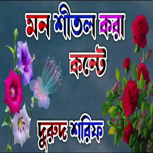 মন শীতল করা কন্টে দুরুদ শরিফ