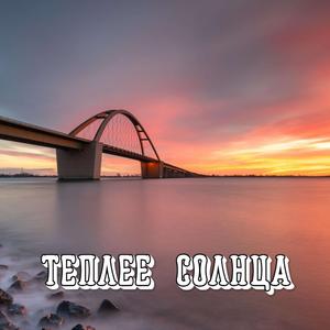 ТЕПЛЕЕ СОЛНЦА
