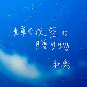 輝く夜空の贈り物