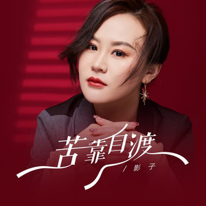 苦靠自渡