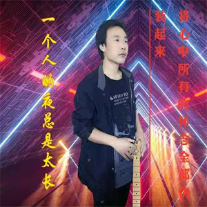 一个人的夜太长