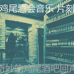 一尘不染啤酒园印象数