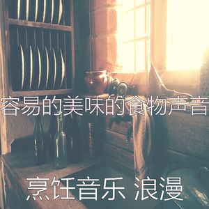 微妙的准备饭菜心情