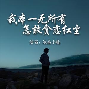 我本一无所有怎敢贪恋红尘