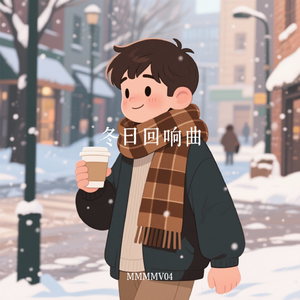 冬日回响曲