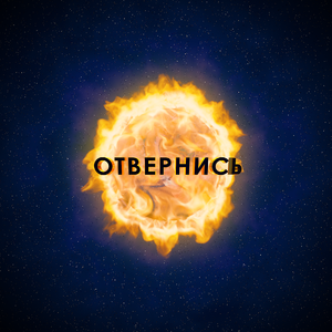 Отвернись