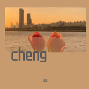 孤独患者（cover陈奕迅）