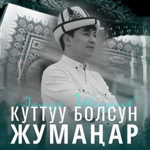 Куттуу болсун жумаңар