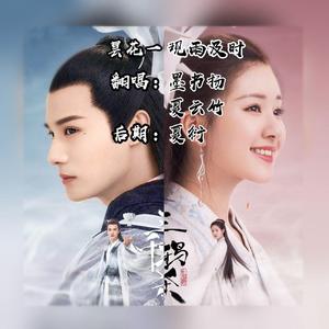 昙花一现雨及时（翻自 周深）