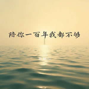 陪你一百年我都不够