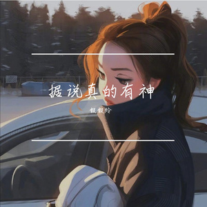 据说真的有神 （翻自木秦）