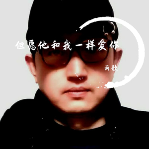 但愿他和我一样爱你