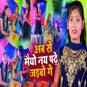 Abse Maiya Naye Padhe Jaiybo Ge