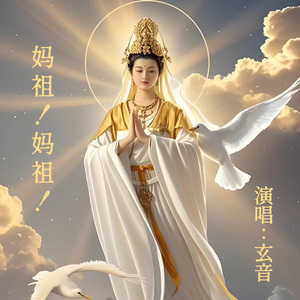 妈祖！妈祖！