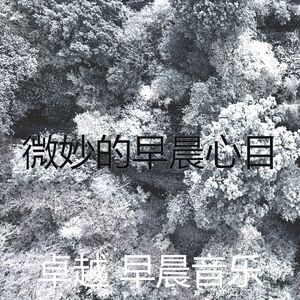 温和早晨梦想