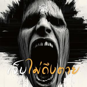 เจ็บไม่ถึงตาย