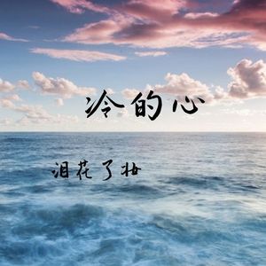 冷的心
