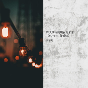 昨天的你的现在的未来