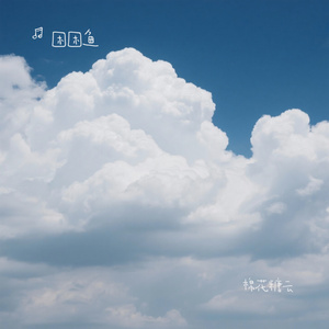 棉花糖云