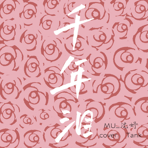 千年泪（cover：Tank）.wav（翻自 Tank）