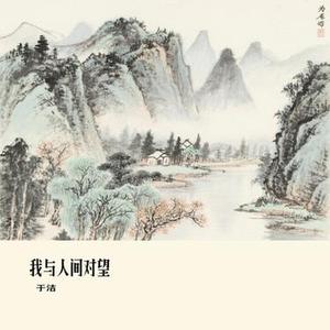 我与人间对望 (于洁 Remix)