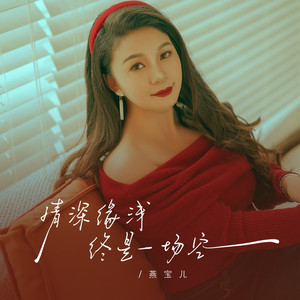 情深缘浅终是一场空