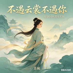 主题曲《云裳遇》