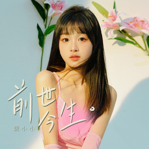 前世今生 (温柔女版)