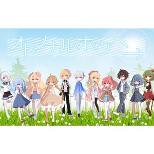 オトノナルホウヘ→/朝着声音传来的方向→