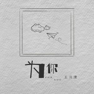 为你