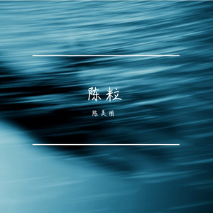 走马（cover陈粒）