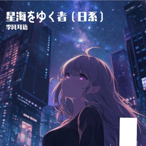 《星海をゆく者》（星海漫游者）