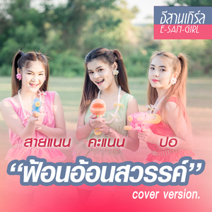 ฟ้อนอ้อนสวรรค์ (Cover)