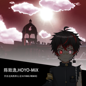 万古之风的弃儿 (Z.H.Yang Remix)