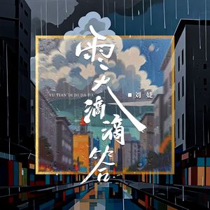 雨天滴滴答