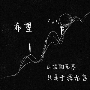 希望山顶的无尽只是于我而言