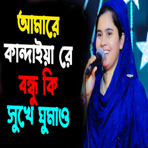 আমারে কান্দাইয়া রে বন্ধু কি সুখে ঘুমাও
