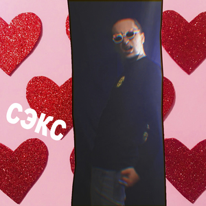 Сэкс