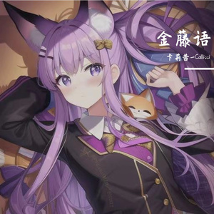 金藤语