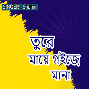 তুরে মায়ে গইজে মানা