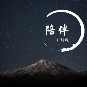 陪伴