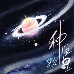 种一颗恒星