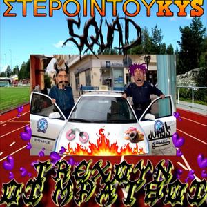 Trexoun Oi Mpatsoi (DuKYS)