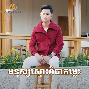 មនុស្សស្មោះពិបាកម្លេះ